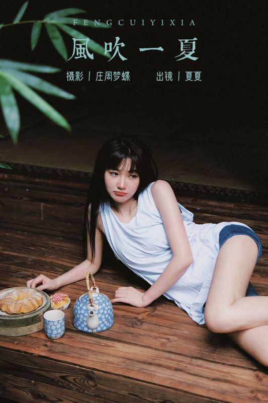 夏夏 – 《风吹一夏》[23P] - 机器猫次元
