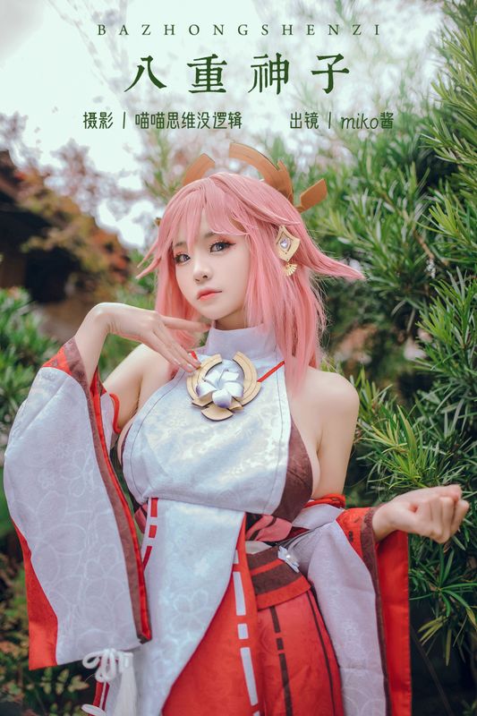 miko酱ww – 《八重神子》[32P]