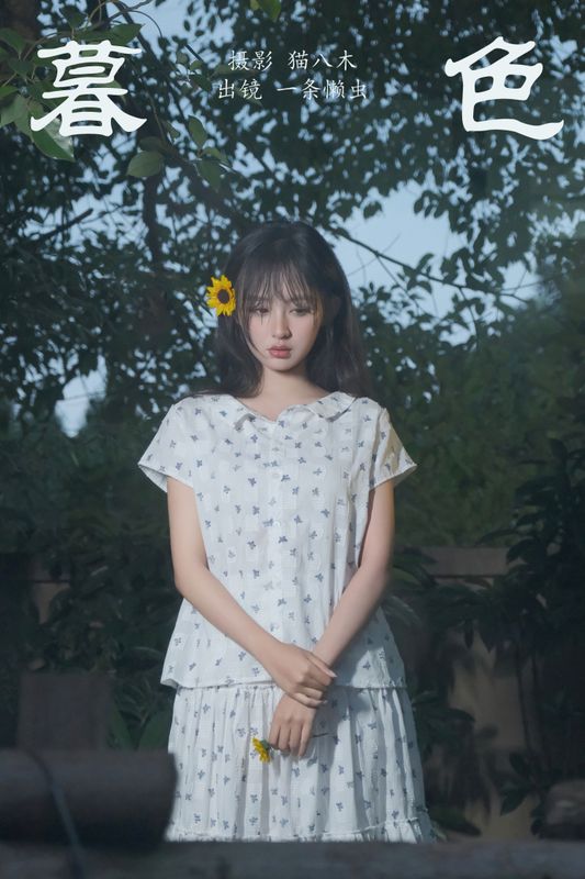 一条懒虫 – 《暮色》[22P]