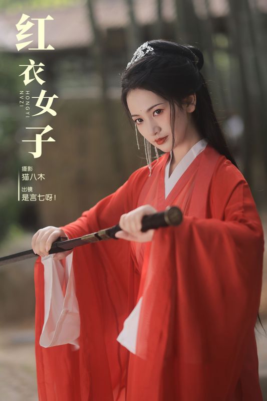 言小七 – 《红衣女子》[29P]