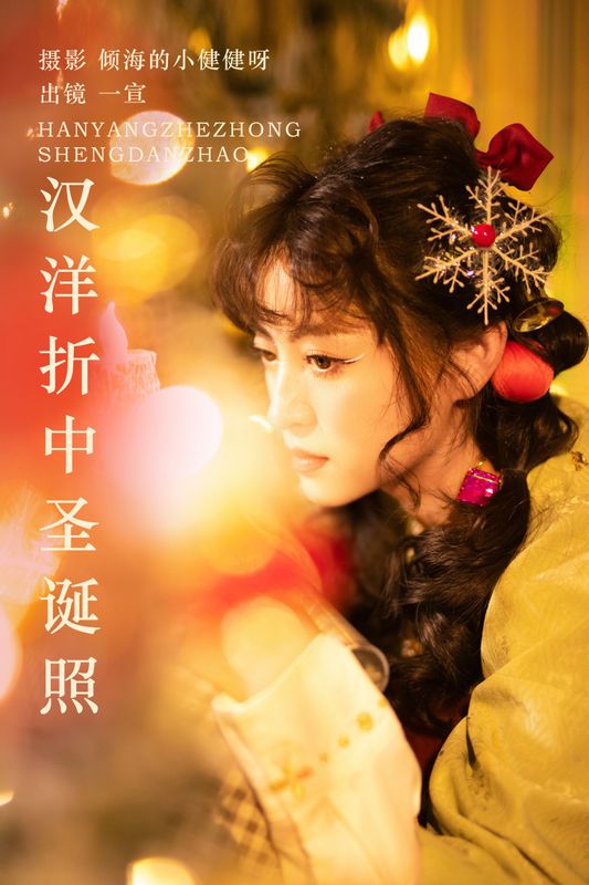 壹萱- – 《汉洋折中圣诞照》[22P] - 机器猫次元