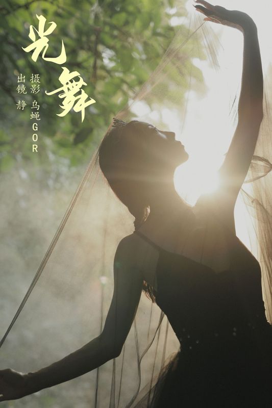 静小姐 – 《光舞》[22P] - 机器猫次元