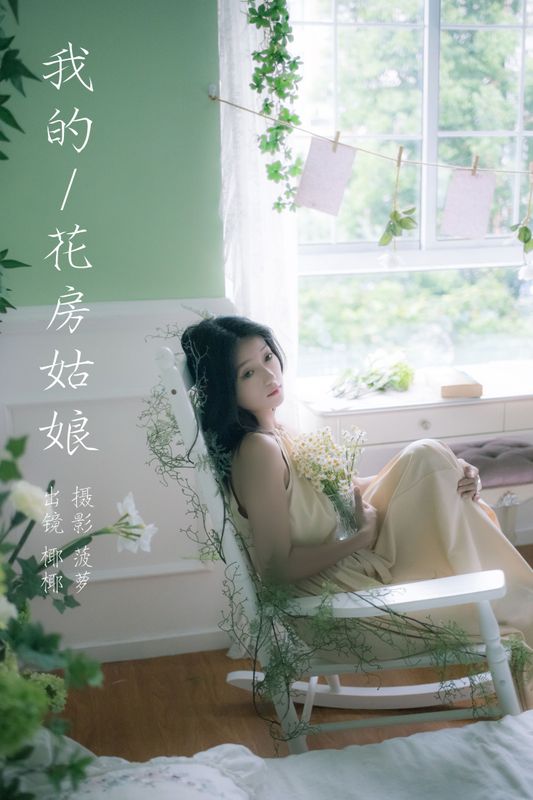 玉什么玉 – 《我的花房姑娘》[20P] - 机器猫次元