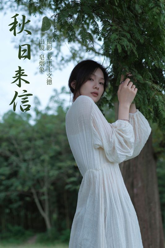 皂烟象 – 《秋日来信》[35P]
