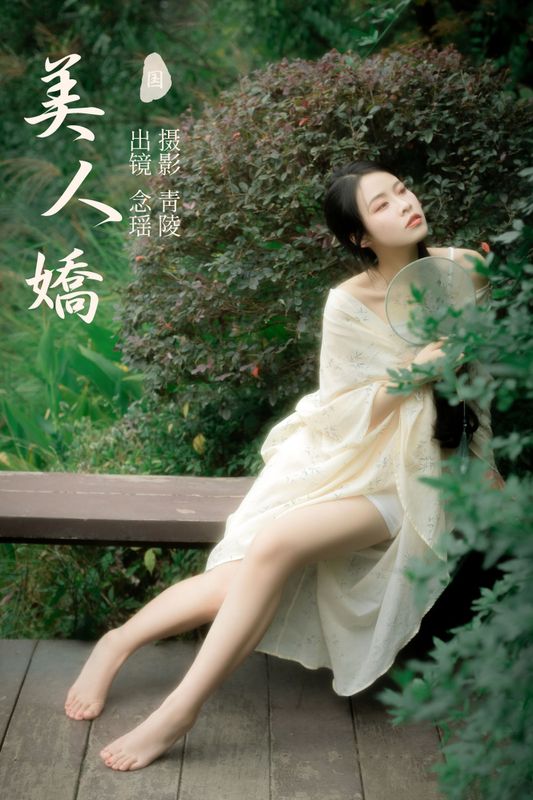 念瑶 – 《美人娇》[26P]