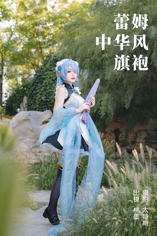 桃墨公子x – 《蕾姆中华风旗袍》[31P] - 机器猫次元