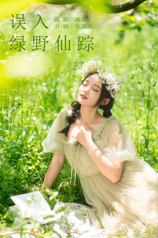 小欧O – 《误入绿野仙踪》[24P] - 机器猫次元
