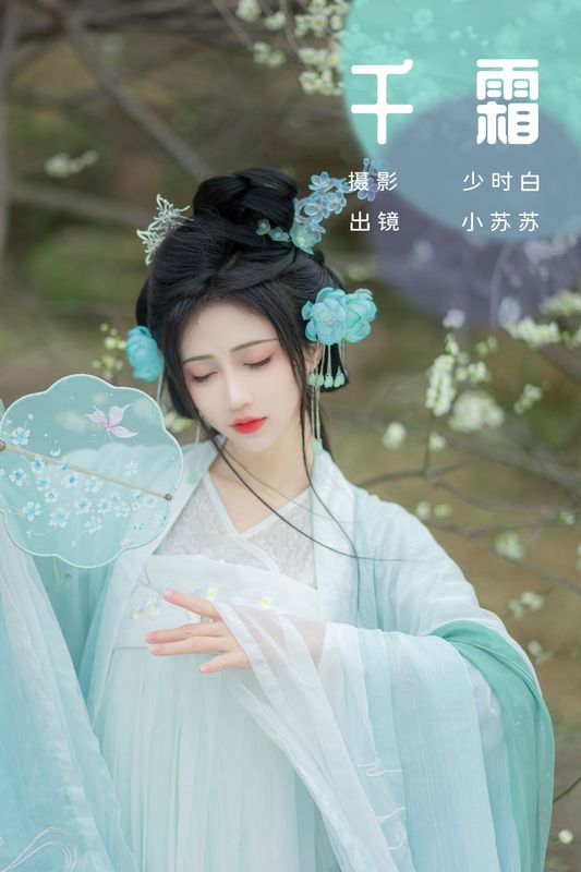 绮罗生的小苏苏 – 《千霜》[27P] - 机器猫次元