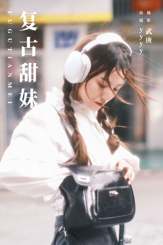 yyyy – 《复古甜妹》[30P]