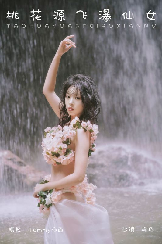 摇一瑶 – 《桃花源飞瀑仙女》[22P]
