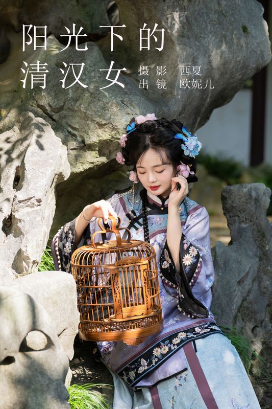 小欧O – 《阳光下的清汉女》[27P] - 机器猫次元