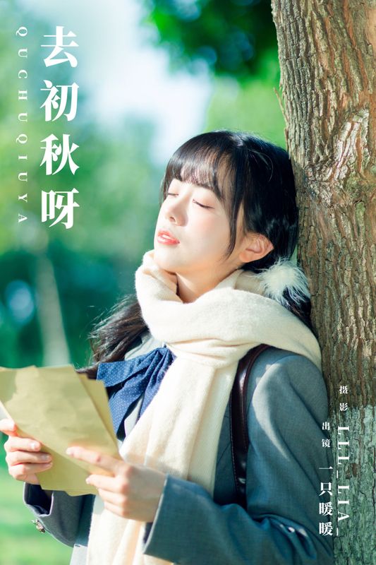 一只暖暖 – 《去初秋呀》[35P] - 机器猫次元