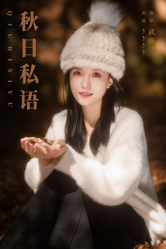 yyyy – 《秋日私语》[33P]