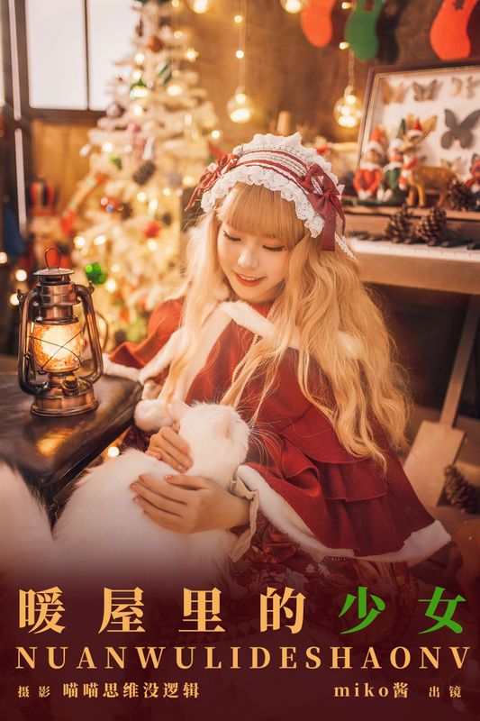 miko酱ww – 《暖屋里的少女》[30P] - 机器猫次元