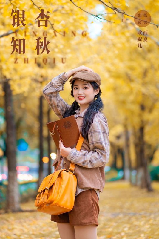 小欧O – 《银杏知秋》[22P] - 机器猫次元