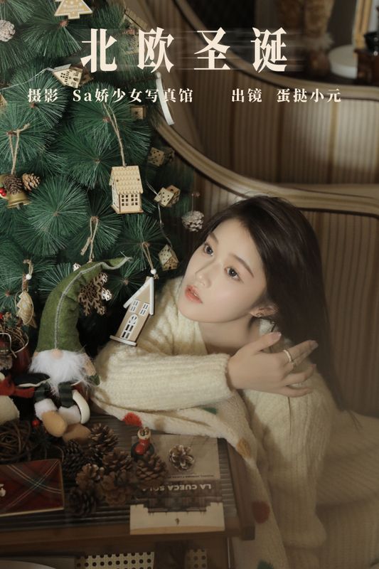 蛋挞小元 – 《北欧圣诞》[23P] - 机器猫次元