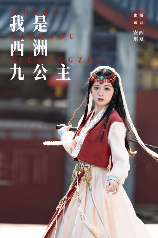 安琪不吃香菇 – 《我是西洲九公主》[26P] - 机器猫次元