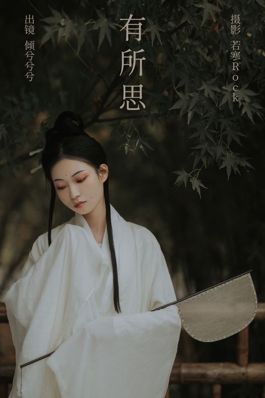 倾兮兮兮lll – 《有所思》[26P] - 机器猫次元