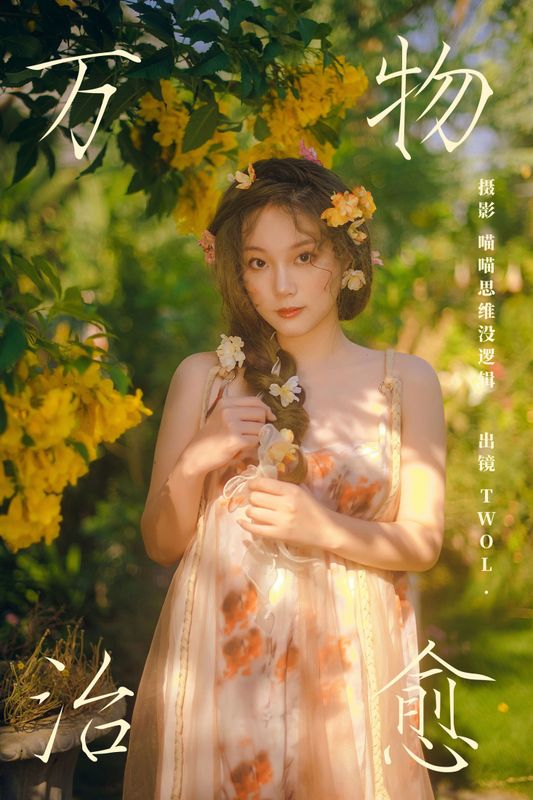 TWOL. – 《万物治愈》[64P] - 机器猫次元
