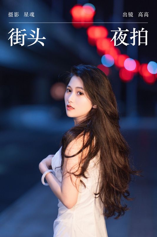 高高 – 《街头夜拍》[22P]