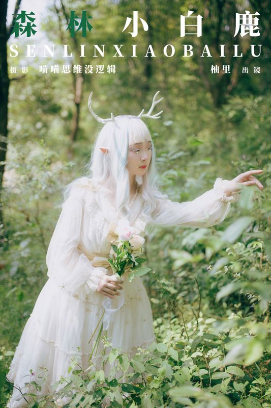 柚里 – 《森林小白鹿》[24P] - 机器猫次元