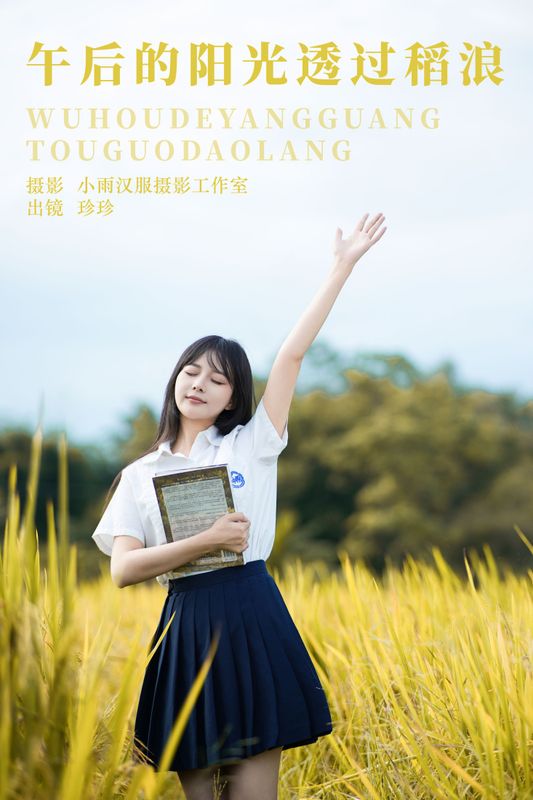 我是小岁岁 – 《午后的阳光透过稻浪》[23P] - 机器猫次元
