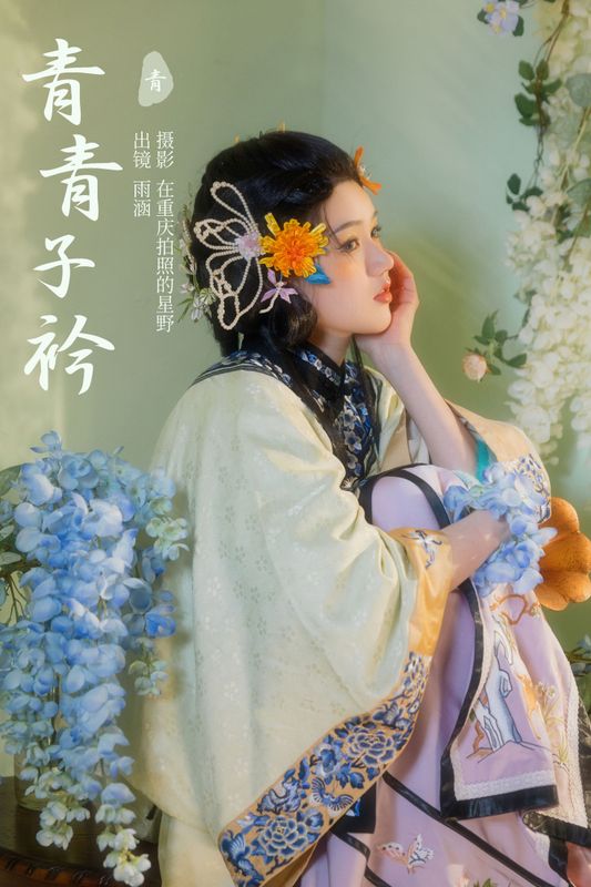 雨涵 – 《青青子衿》[25P] - 机器猫次元