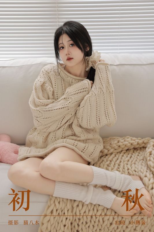 小鹅酱酱酱 – 《初秋》[25P]