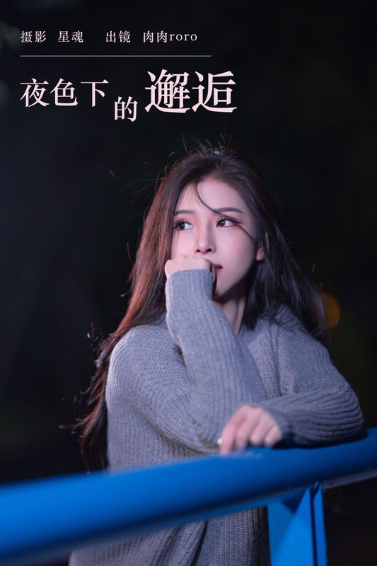 肉肉roro – 《夜色下的邂逅》[25P] - 机器猫次元