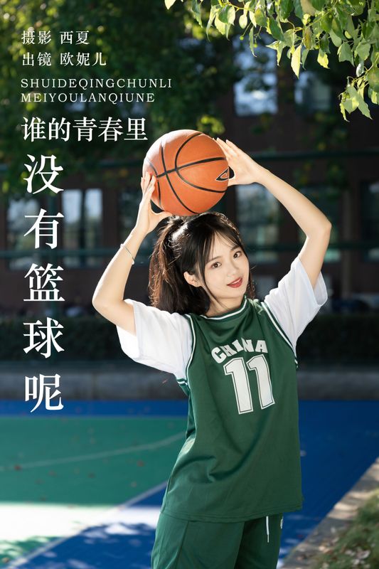 小欧O – 《谁的青春里没有篮球呢》[25P] - 机器猫次元
