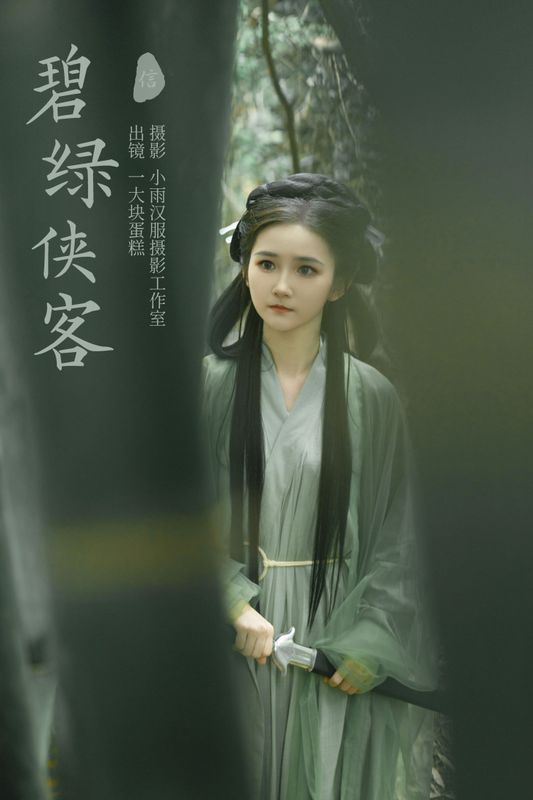 蛋糕的蛋蛋 – 《碧绿侠客》[26P] - 机器猫次元