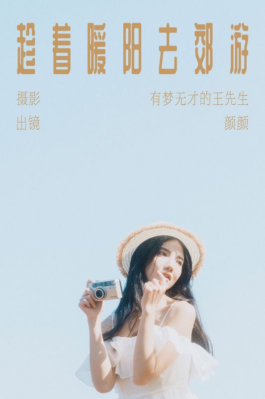 多米Domy – 《趁着暖阳去郊游》[26P] - 机器猫次元
