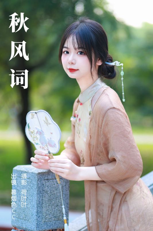 暮烟色CC – 《秋风词》[25P] - 机器猫次元