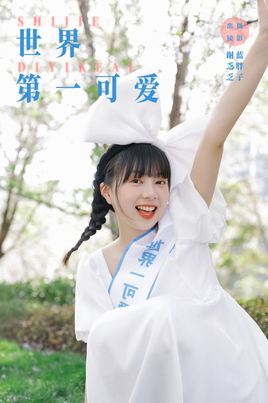 谢乏乏 – 《世界第一可爱》[23P] - 机器猫次元