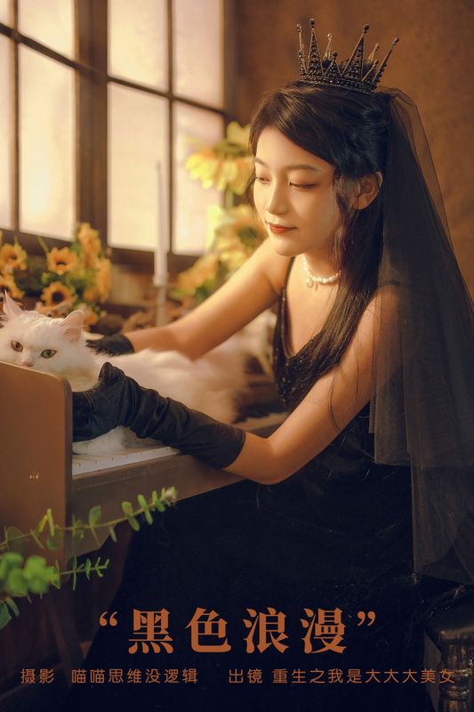 重生之我是大大大美女 – 《黑色浪漫》[28P] - 机器猫次元