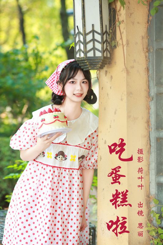 思丽 – 《吃蛋糕啦》[24P] - 机器猫次元