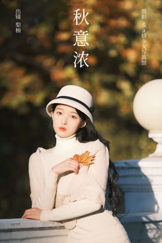 徐嘉悦 – 《秋意浓》[22P] - 机器猫次元