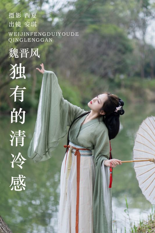 安琪不吃香菇 – 《魏晋风独有的清冷感》[27P] - 机器猫次元