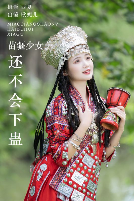 小欧O – 《苗疆少女还不会下蛊》[30P] - 机器猫次元