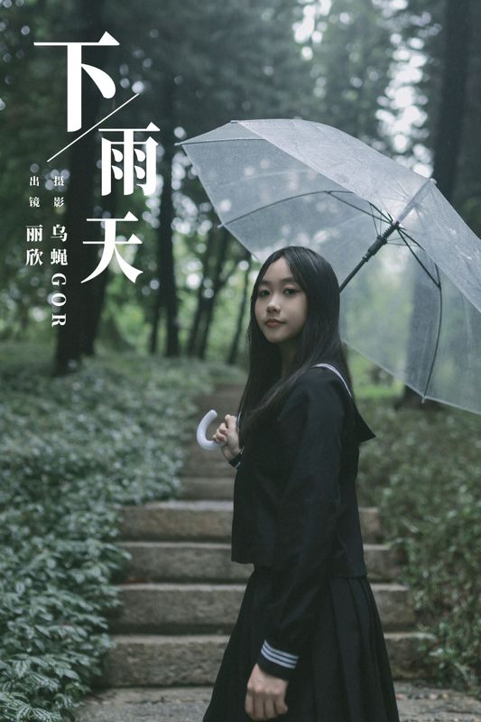 丽欣 – 《下雨天》[23P] - 机器猫次元