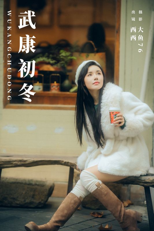 西西 – 《武康初冬》[30P] - 机器猫次元