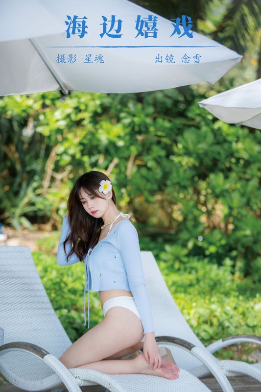念雪ww – 《海边嬉戏》[20P] - 机器猫次元