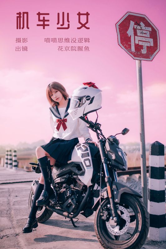 花京院腥鱼 – 《机车少女》[23P]