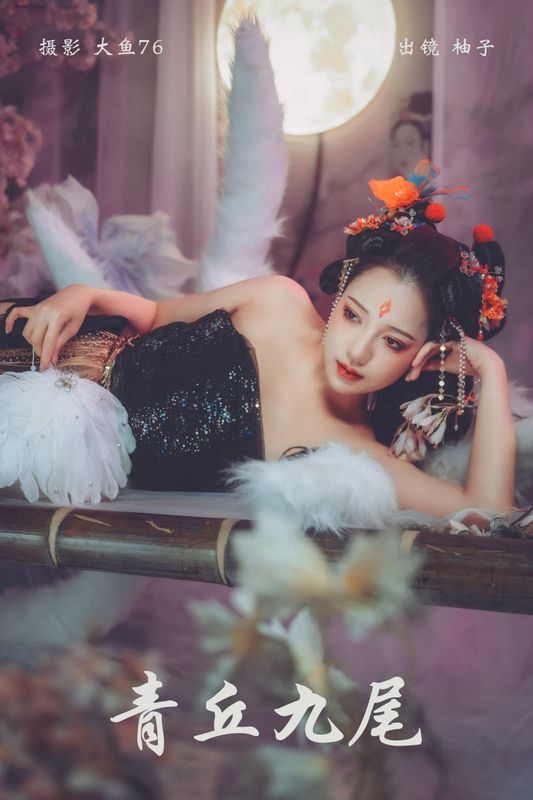 暴走柚子 – 《青丘九尾》[27P] - 机器猫次元