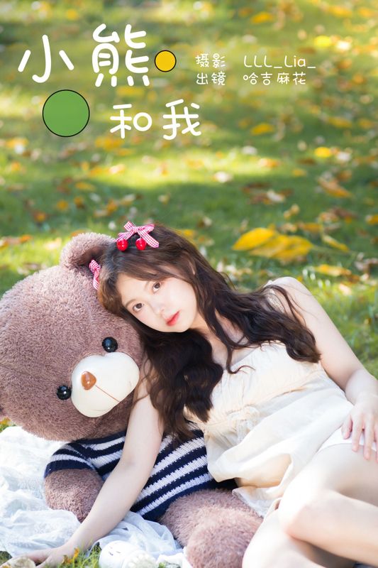 哈吉麻花 – 《小熊和我》[25P] - 机器猫次元