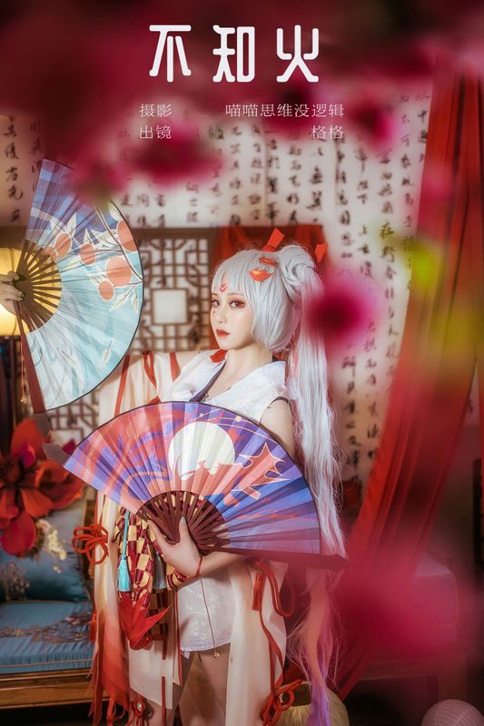 格格 – 《不知火》[22P]