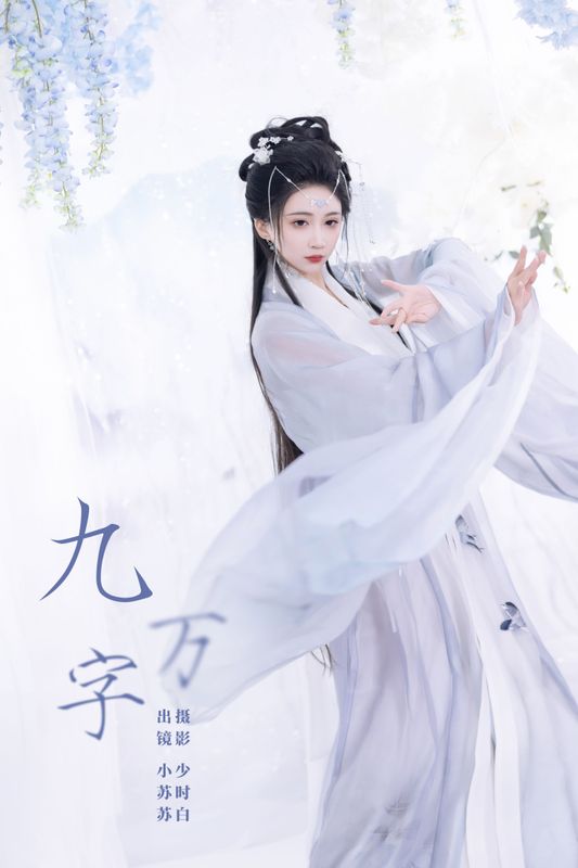 绮罗生的小苏苏 – 《九万字》[26P] - 机器猫次元