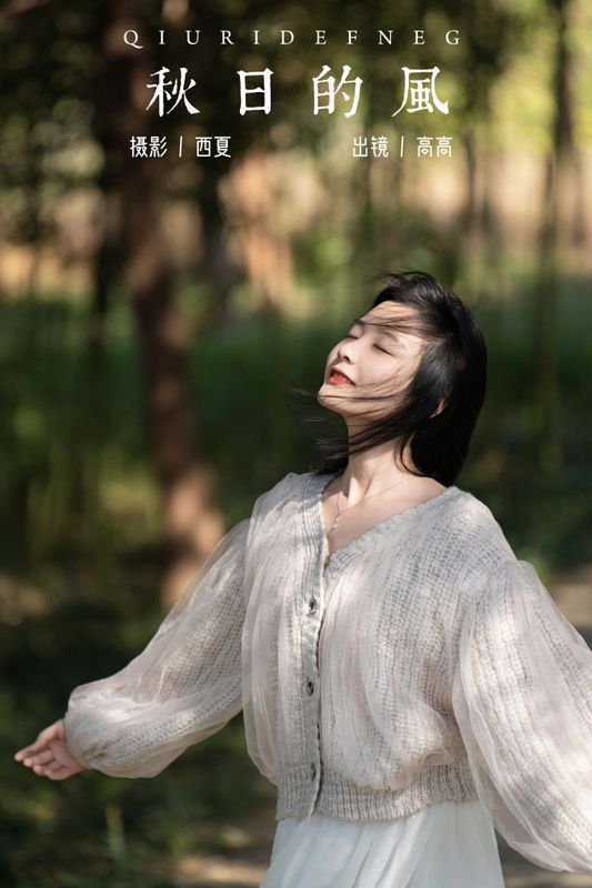 高高 – 《秋日的风》[22P] - 机器猫次元