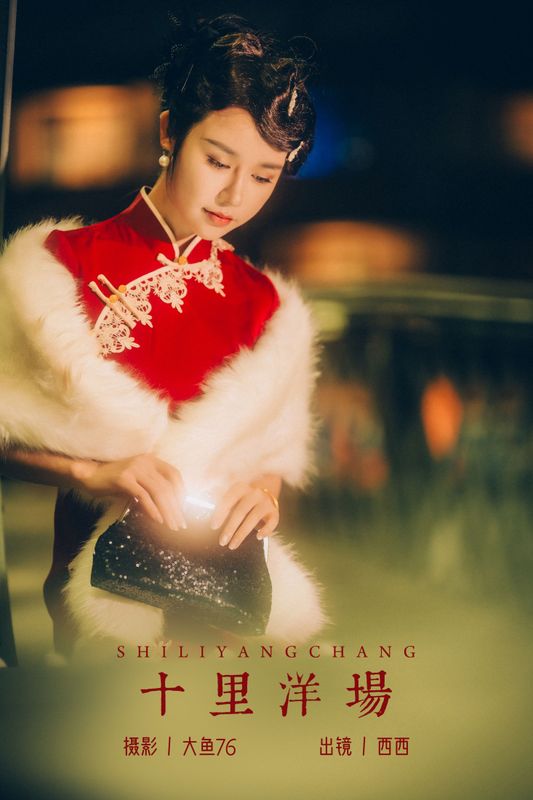 西西 – 《十里洋场》[37P] - 机器猫次元
