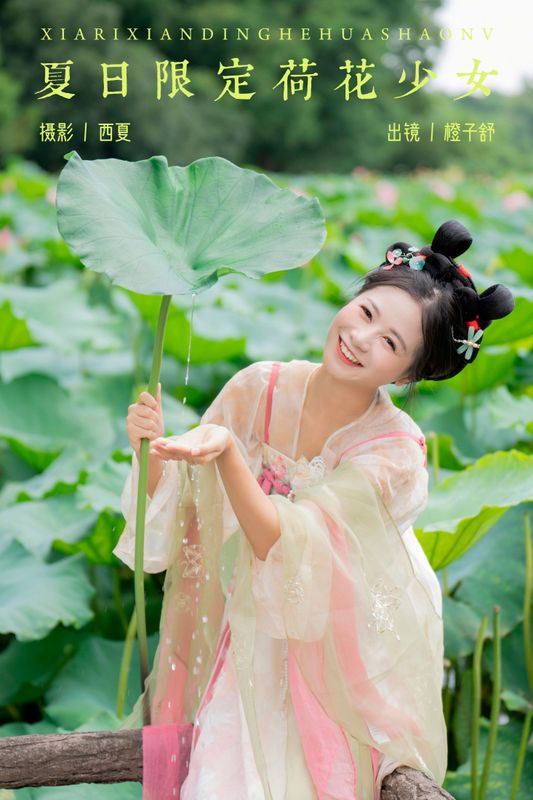 橙子舒 – 《夏日限定荷花少女》[22P] - 机器猫次元